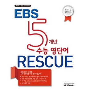 5개년 EBS 수능 영단어 RESCUE