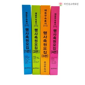 [책] 해동무속총서[11] 행사축원요집(1~4편) 송산무속사, 1편, 1개