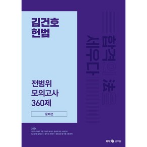 2024 김건호 헌법 전범위 모의고사 360제:문제편