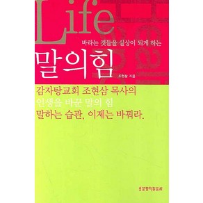 바라는 것들을 실상이 되게 하는말의 힘, 생명의말씀사