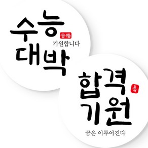 제이엔케이스토어 떡 엿 아트지 스티커 수능대박 합격기원