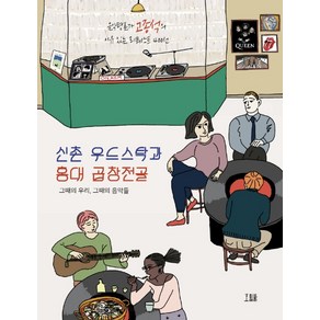 신촌 우드스탁과 홍대 곱창전골, 호밀밭, 고종석