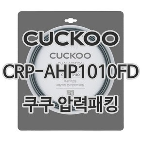 쿠쿠 압력밥솥 정품 고무 패킹 CRP-AHP1010FD 전용 압력패킹, 단품, 1개