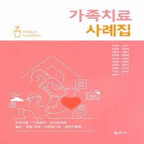 NSB9788999726385 새책-스테이책터 [가족치료 사례집]-부부갈등.가정폭력.성기능장애.불안·공황 장애.다문화가족.집단따돌림--학지사-박태영 외, 가족치료 사례집