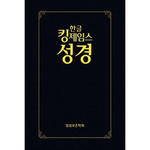 한글킹제임스성경 보급형성경(하드커버 검정색), 말씀보존학회, 편집부