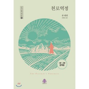 천로역정 : 완역본 1·2부 통합