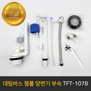 대림바스 원피스 투피스 양변기 부속 세트 버튼 레버 변기부속품