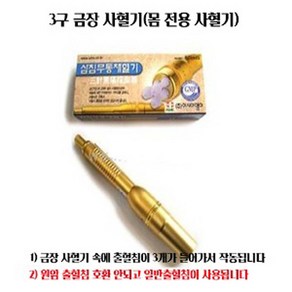 3구 금장사혈기(몸 전용사혈기)