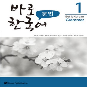 새책-스테이책터 [바로 한국어 문법 1]-이정희 외 지음