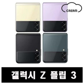 [삼성] Z플립3 256GB 공기계 중고폰 보증O 모든통신사O 약정X