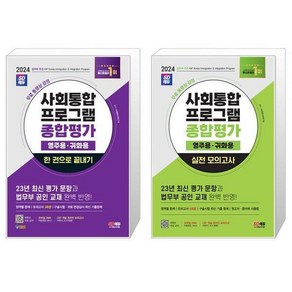 2023 사회통합프로그램 영주용 귀화용 종합평가 한 권으로 끝내기 + 실전 모의고사 세트 (전2종) / 시대고시기획