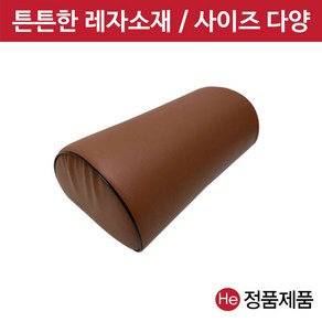 병원용 레자 반달베개 (브라운 대) 쿠션 더치만롤 진찰 진료용 반달형 무릎 피부관리실 다리, 1개