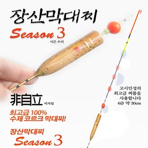 장산 막대찌 시즌3 수제 비자립 코르크 바다찌 장산찌 선상 막대찌, 3.0호, 1개