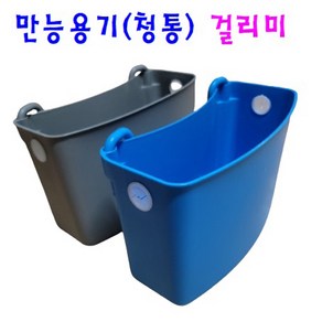 걸리미 만능용기(청통) 브루트 다용도 수납통걸이, 통걸리미 청색(Blue), 1개, 블루