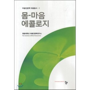 몸 마음 에콜로지