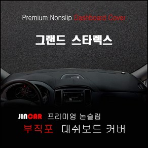 그랜드 스타렉스 (07~17년) 대쉬보드커버 논슬립 썬커버