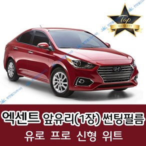 썬텐몰 엑센트 전면 열성형 수축 썬팅필름 (앞유리 1장), 일반 20%, 엑센트 위트