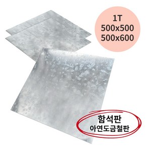 아연도금 강판 함석판 금속판 쇠판 철판 50x50 50x60cm 1T, 500x500mm, 1개