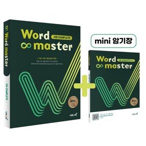 워드마스터(Word Master) 고등 Complete(2022) [이투스북]