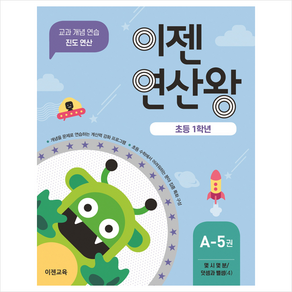 이젠연산왕 A-5(초등 1학년):몇 시 몇 분 / 덧셈과 뺄셈 (4)  교과 개념 연습 진도 연산, 이젠교육, 초등1학년