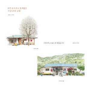 (시리즈 묶음) 이미경의 그림에세이 2종 - 동전 하나로도 행복했던 구멍가게의 날들 구멍가게 오늘도~