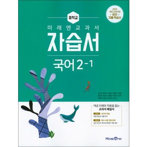 미래엔 중학교 국어 2-1 자습서 (신유식) (2025년), 단품, 단품