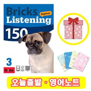 브릭스 리스닝 비기너 150-3 Bicks Listening Beginne (+영어노트)