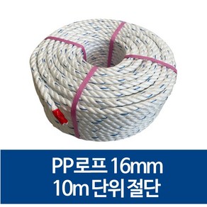 국산 16mm PP로프 안전로프 밧줄 노끈 10m 절단 판매, 90m, 1개