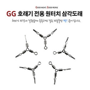 FL/GG 호래기 전용 원터치 삼각 도래 (낚시도래)