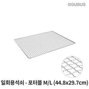 꾸버스 일회용 석쇠 태망 접석쇠 포터블 애플 캠핑 그릴 불판, 1개