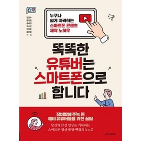 똑똑한 유튜버는 스마트폰으로 합니다:누구나 쉽게 따라하는 스마트폰 콘텐츠 제작 노하우