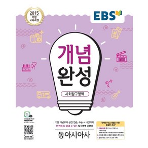 EBS 개념완성 사회탐구영역 동아시아사 (2021년용) [한국교육방송공사], 한국교육방송공사(도서), 사회영역