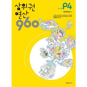 상위권 연산 960 P4