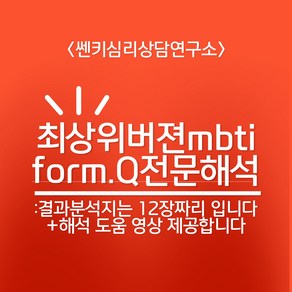 MBTI정식검사 form.Q전문해석 + 결과 해석지 12장