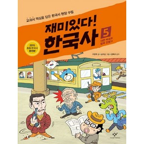 재미있다! 한국사 5: 대한 제국과 일제 강점기:교과서 핵심을 담은 한국사 현장 수업