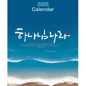 교회달력 2025 하나님나라 벽걸이 30부이상 Kingdom of God 캘린더 제작 단체인쇄 8090