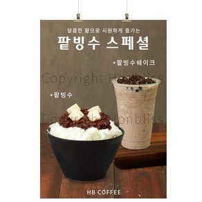 카페포스터 팥빙수스페셜 팥빙수 컵빙수 팥빙수쉐이크 커피사진포스터 카페배너 HBPS-351