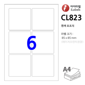 아이라벨 CL823-100장 6칸(2x3) 흰색모조 85x85mm R2 정사각형라벨 라벨용지 - 비트몰 iLabels