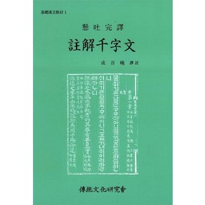 성백효 주해천자문 - 현토완역, 1개