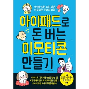 아이패드로 돈 버는 이모티콘 만들기:1년에 10번 승인 받은 이모티콘 작가의 비결, 더블엔, 진선호