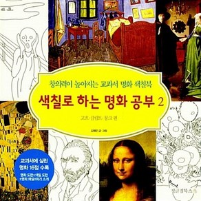 NSB9788996863540 새책-스테이책터 [색칠로 하는 명화 공부 2] -고흐.클림트.뭉크 편 창의력이 높아지는 교과서 색칠북-정글짐 놀이책, 색칠로 하는 명화 공부 2