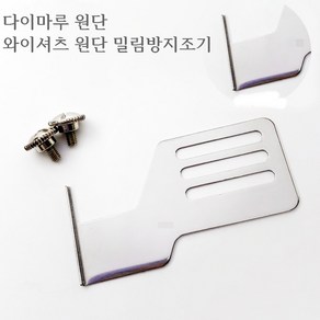 미싱부속나라 공업용미싱 조기(가이드) 1.3MM다이마루원단 와이셔츠원단 밀림방지 중간이음조기, 1개