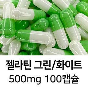 라이프건강 식약청허가 젤라틴 공캡슐(500mg 그린/화이트) 100캡슐