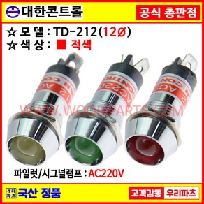 28 TD212 AC220 적색 12파이파일롯램프 시그널램프 파이롯램프 12파이램프 표시램프 배전반램프 파이롯트램프 파이롯트램프 PILOT 파일럿램프, 12개