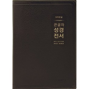 개역한글 큰글자 성경전서 (대단본 / 색인 / 무지퍼 / PU / H72EWB / 다크브라운), 생명의말씀사