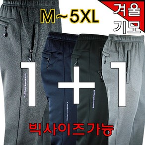 901 남자 겨울 기모트레이닝복 츄리닝 1+1 M~5XL 방한 기모바지 작업복바지