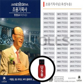 [더올스] 정품 USB 조용기목사 평생설교