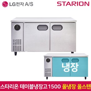 스타리온 테이블냉장고1500 SR-T15ESE 올냉장 올스텐