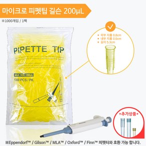 길슨 타입 피펫팁 / 200uL / 1000개 / Gilson Type / Pipette Tip / Yellow Tip, 1세트, 길슨 200uL