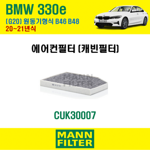 만필터 CUK30007 BMW 330e G20 에어컨필터 20~21년식 [원동기형식 B46 B48] 64119382885 64119382886, 1개